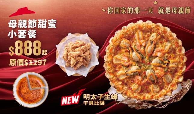 Mday combo$888_2｜必勝客 Pizza Hut 外送外帶Pizza線上訂購