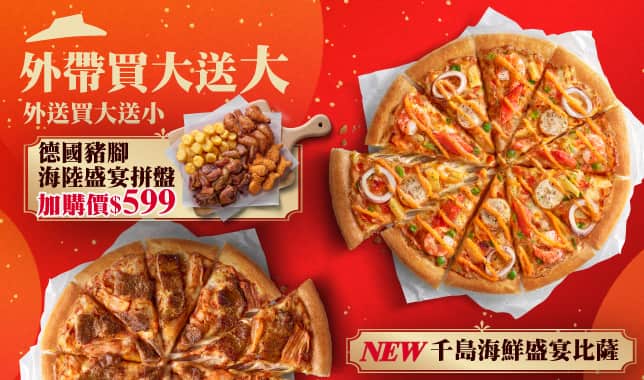 BOGOF｜必勝客 Pizza Hut 外送外帶Pizza線上訂購