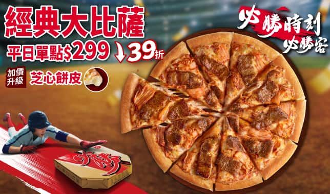 94299平日經典外帶$299(WBC版)｜必勝客 Pizza Hut 外送外帶Pizza線上訂購