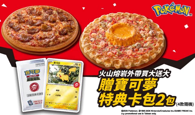 寶可夢火山BOGOF｜必勝客 Pizza Hut 外送外帶Pizza線上訂購