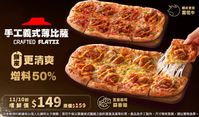 Flatzz手工義式薄比薩｜必勝客 Pizza Hut 外送外帶Pizza線上訂購
