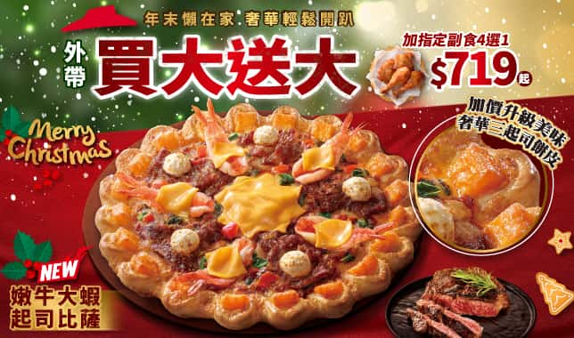 BOGOF 變型 719｜必勝客 Pizza Hut 外送外帶Pizza線上訂購