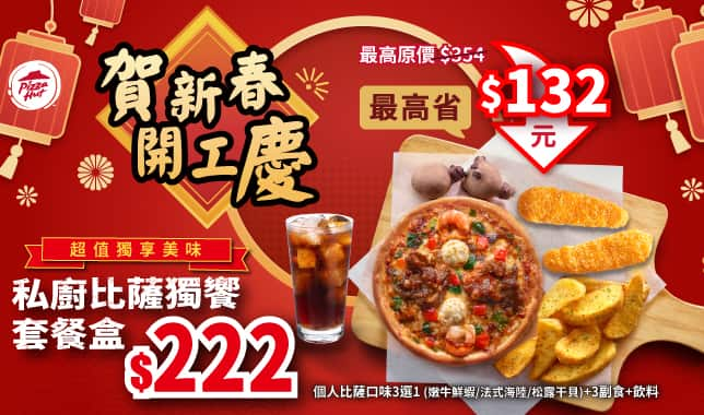 Premium PPP combo $222_開工優惠｜必勝客 Pizza Hut 外送外帶Pizza線上訂購