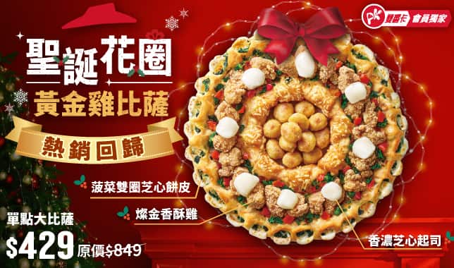 M12聖誕花圈｜必勝客 Pizza Hut 外送外帶Pizza線上訂購