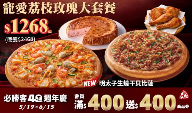Mday$1268寵愛荔枝玫瑰大套餐｜必勝客 Pizza Hut 外送外帶Pizza線上訂購