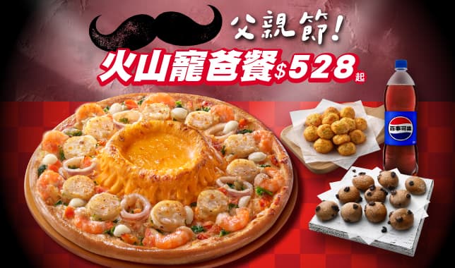 火山寵爸餐528｜必勝客 Pizza Hut 外送外帶Pizza線上訂購