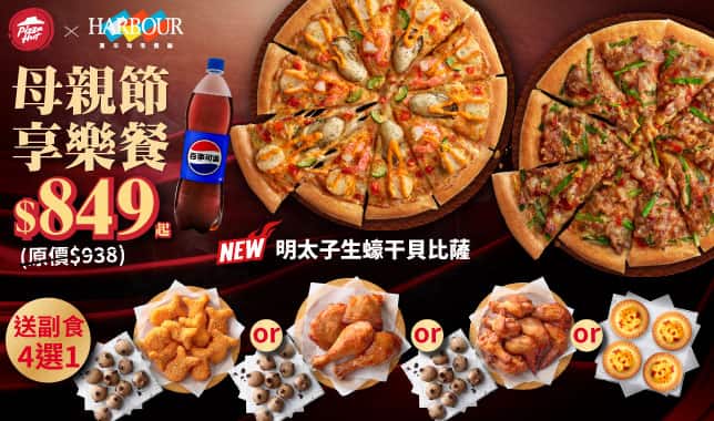 Mday簡化$849享樂餐｜必勝客 Pizza Hut 外送外帶Pizza線上訂購