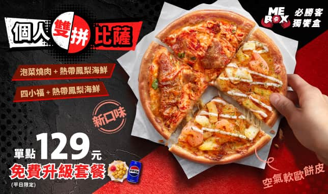 雙拼PPP新品上市｜必勝客 Pizza Hut 外送外帶Pizza線上訂購