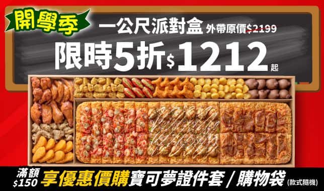 BTS一公尺派對盒$1212｜必勝客 Pizza Hut 外送外帶Pizza線上訂購