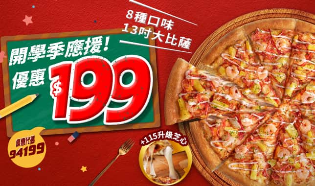 94199平日超值外帶$199｜必勝客 Pizza Hut 外送外帶Pizza線上訂購