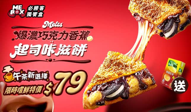 M9?滋餅單片+飲料79｜必勝客 Pizza Hut 外送外帶Pizza線上訂購