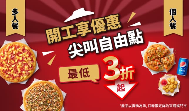 2025M1開工優惠｜必勝客 Pizza Hut 外送外帶Pizza線上訂購