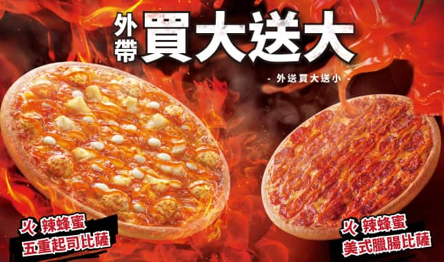 外帶買大送大 / 外送買大送小 (web)｜必勝客 Pizza Hut 外送外帶Pizza線上訂購