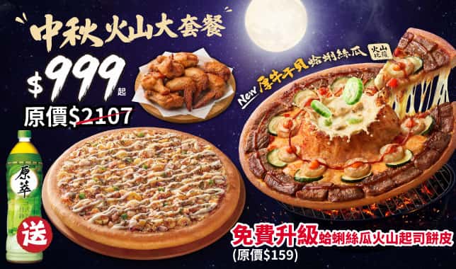MAF火山大套$999｜必勝客 Pizza Hut 外送外帶Pizza線上訂購