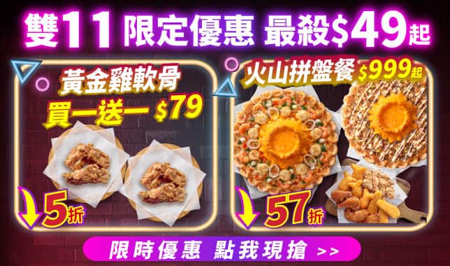 雙11優惠 (導雙11tab頁)｜必勝客 Pizza Hut 外送外帶Pizza線上訂購
