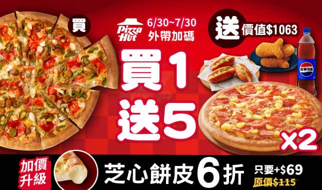 BOGOF買一送五Y26M7｜必勝客 Pizza Hut 外送外帶Pizza線上訂購