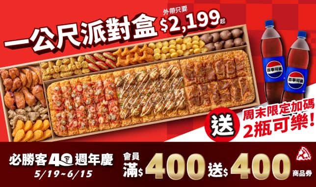 LIMO外帶$2199周末送2大可｜必勝客 Pizza Hut 外送外帶Pizza線上訂購