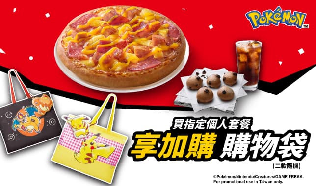 寶可夢PPP｜必勝客 Pizza Hut 外送外帶Pizza線上訂購