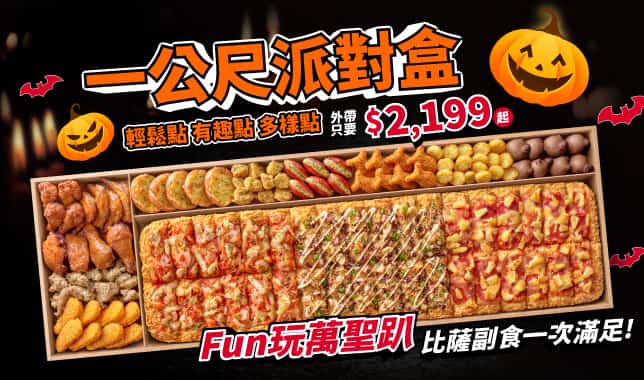 一公尺派對盒 $2199｜必勝客 Pizza Hut 外送外帶Pizza線上訂購