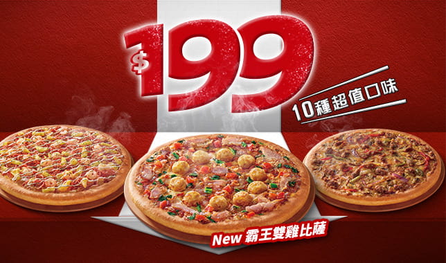 平日超值外帶$199｜必勝客 Pizza Hut 外送外帶Pizza線上訂購