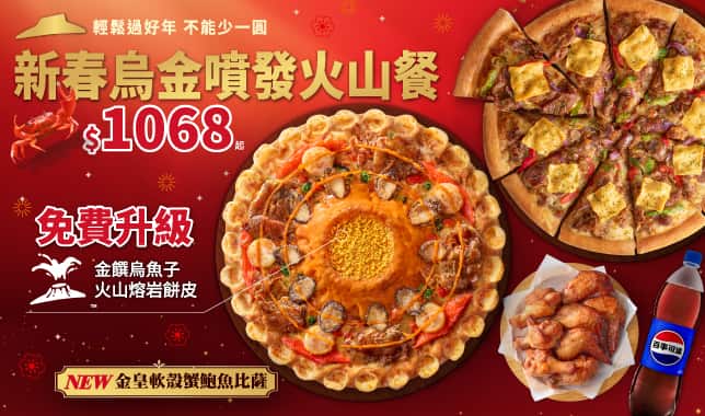 火山餐$1068(CNY新春烏金)｜必勝客 Pizza Hut 外送外帶Pizza線上訂購