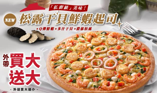 外帶買大送大 / 外送買大送小 (web)｜必勝客 Pizza Hut 外送外帶Pizza線上訂購