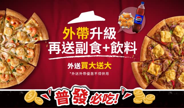 BOGOF送副食飲料｜必勝客 Pizza Hut 外送外帶Pizza線上訂購
