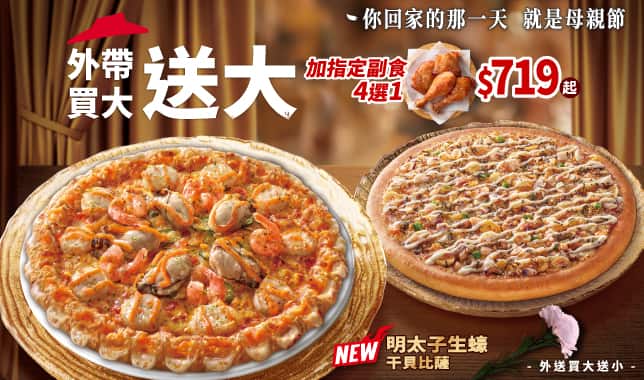 BOGOF變型 719_明太子生蠔干貝｜必勝客 Pizza Hut 外送外帶Pizza線上訂購