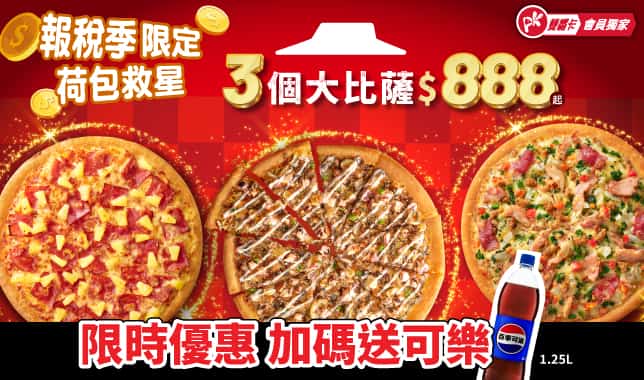 APP獨家3P$888送可樂｜必勝客 Pizza Hut 外送外帶Pizza線上訂購