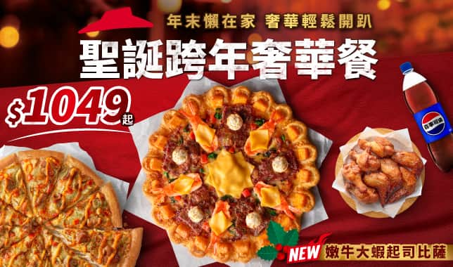 YE LTO聖誕跨年奢華餐 $1049起｜必勝客 Pizza Hut 外送外帶Pizza線上訂購