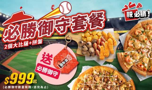 P12- 999必勝御守套餐｜必勝客 Pizza Hut 外送外帶Pizza線上訂購