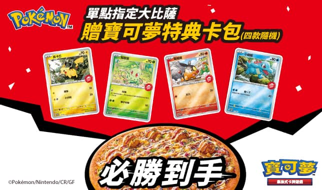 寶可夢大比薩｜必勝客 Pizza Hut 外送外帶Pizza線上訂購