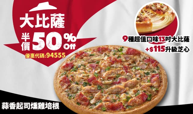 94555單點大比薩半價｜必勝客 Pizza Hut 外送外帶Pizza線上訂購