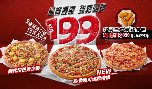 94199平日超值外帶$199｜必勝客 Pizza Hut 外送外帶Pizza線上訂購