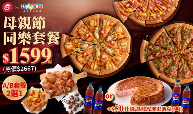 Mday簡化$1599同樂餐｜必勝客 Pizza Hut 外送外帶Pizza線上訂購