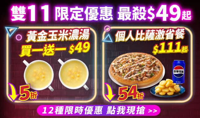 雙11優惠 (導雙11tab頁)｜必勝客 Pizza Hut 外送外帶Pizza線上訂購