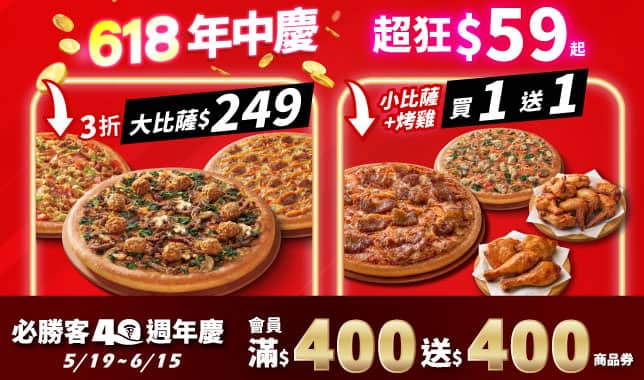 618綜合導TAB｜必勝客 Pizza Hut 外送外帶Pizza線上訂購