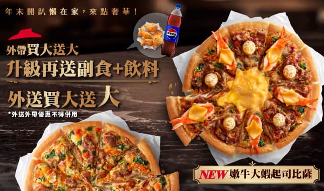 BOGOF送副食飲料_YE視覺｜必勝客 Pizza Hut 外送外帶Pizza線上訂購