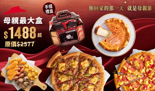 母親最大盒$1488｜必勝客 Pizza Hut 外送外帶Pizza線上訂購