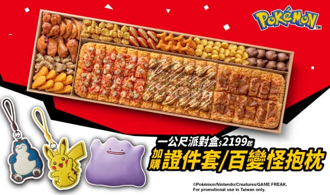 LIMO寶可夢$2199｜必勝客 Pizza Hut 外送外帶Pizza線上訂購