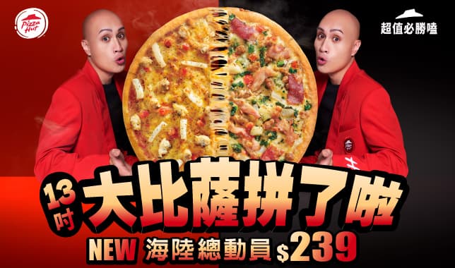 199｜必勝客 Pizza Hut 外送外帶Pizza線上訂購
