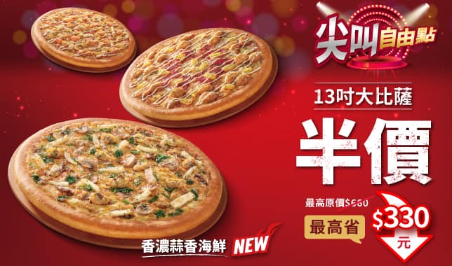 平日LP半價｜必勝客 Pizza Hut 外送外帶Pizza線上訂購