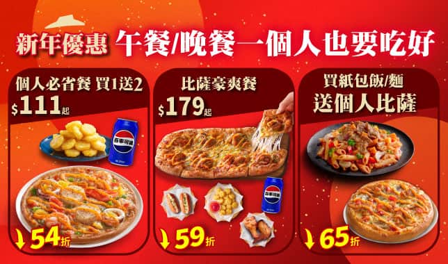 個人餐綜合導Tab(新年優惠)｜必勝客 Pizza Hut 外送外帶Pizza線上訂購