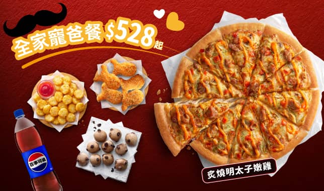 全家寵爸餐$528起｜必勝客 Pizza Hut 外送外帶Pizza線上訂購