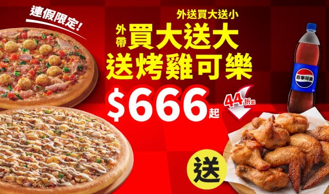 必勝烤雞餐$666｜必勝客 Pizza Hut 外送外帶Pizza線上訂購