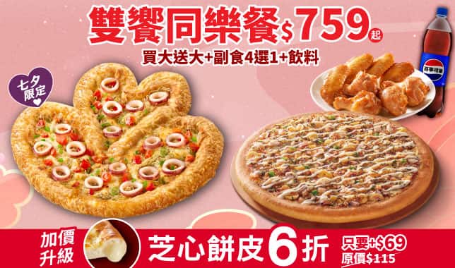 BTS雙饗同樂餐759｜必勝客 Pizza Hut 外送外帶Pizza線上訂購