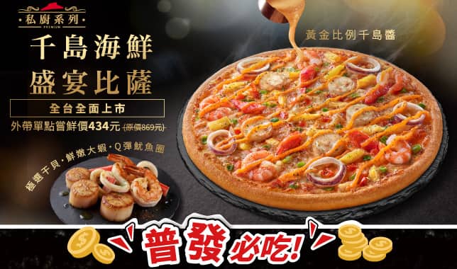 千島海鮮盛宴ALC｜必勝客 Pizza Hut 外送外帶Pizza線上訂購