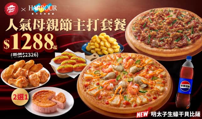 Mday大套餐$1288｜必勝客 Pizza Hut 外送外帶Pizza線上訂購
