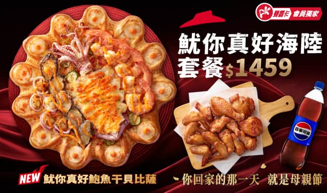 Mday Premium 魷你真好combo $1459｜必勝客 Pizza Hut 外送外帶Pizza線上訂購
