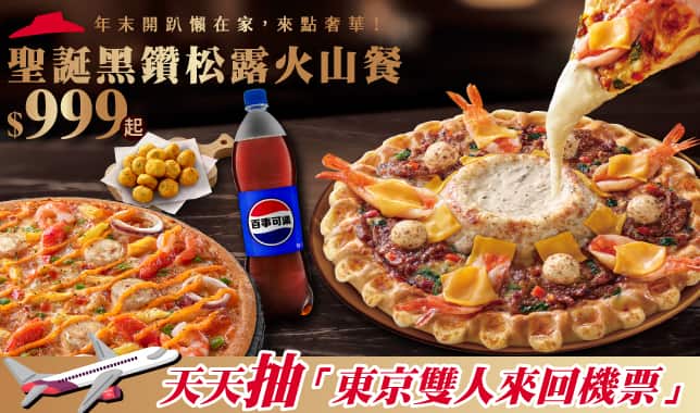 YE松露火山餐$999｜必勝客 Pizza Hut 外送外帶Pizza線上訂購